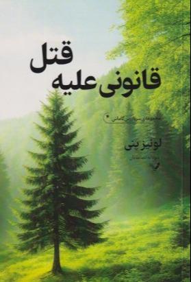 قتل قانونی علیه (سربازرس گاماش 4)